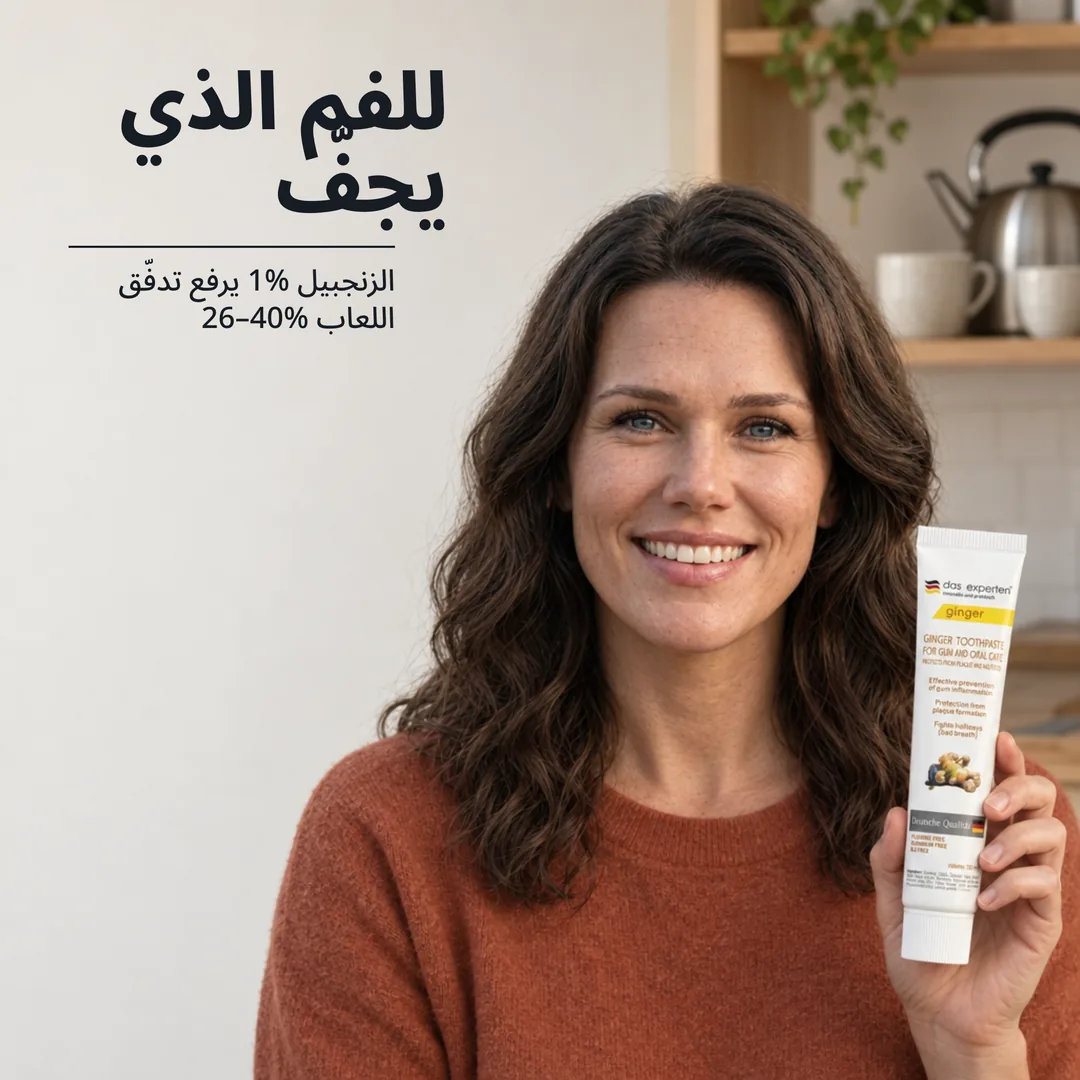 للفم الذي يجفّ — الزنجبيل 1% يرفع تدفّق اللعاب 26–40%