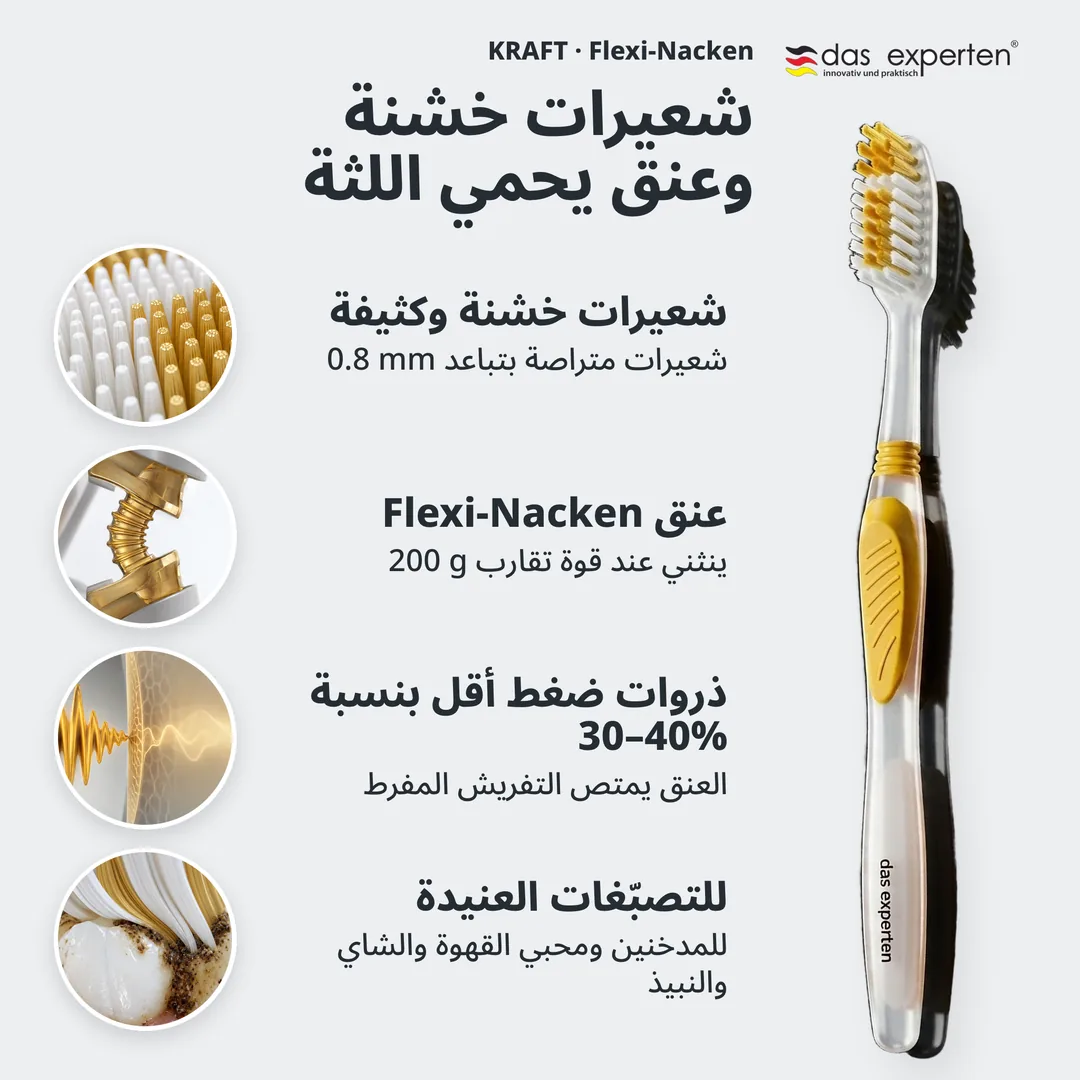 شعيرات خشنة وعنق يحمي اللثة — شعيرات خشنة وكثيفة; عنق Flexi-Nacken; ذروات ضغط أقل بنسبة 30–40%; للتصبّغات العنيدة