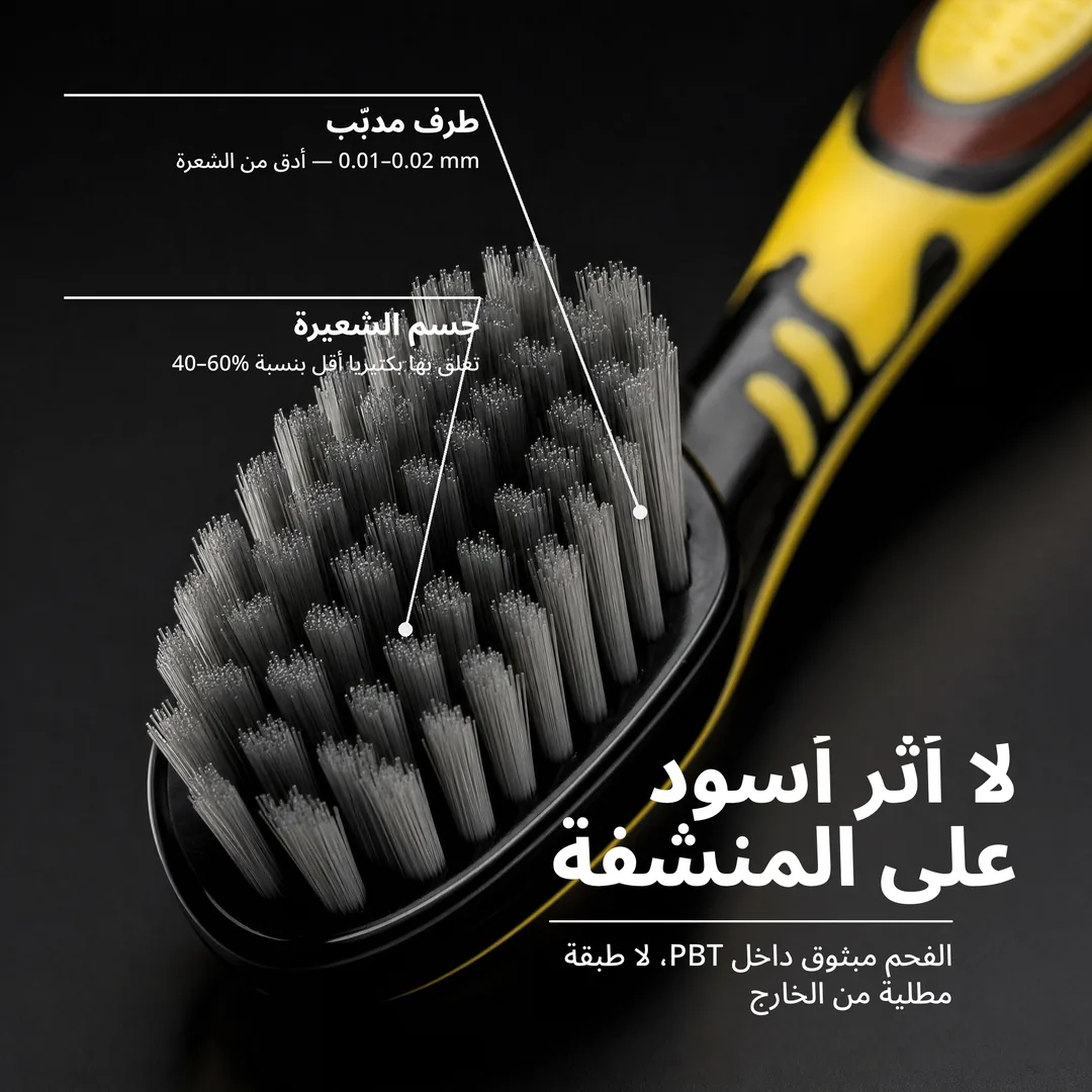 لا أثر أسود على المنشفة — الفحم مبثوق داخل PBT، لا طبقة مطلية من الخارج · جسم الشعيرة: تعلق بها بكتيريا أقل بنسبة 40–60% · طرف مدبّب: 0.01–0.02 mm — أدق من الشعرة