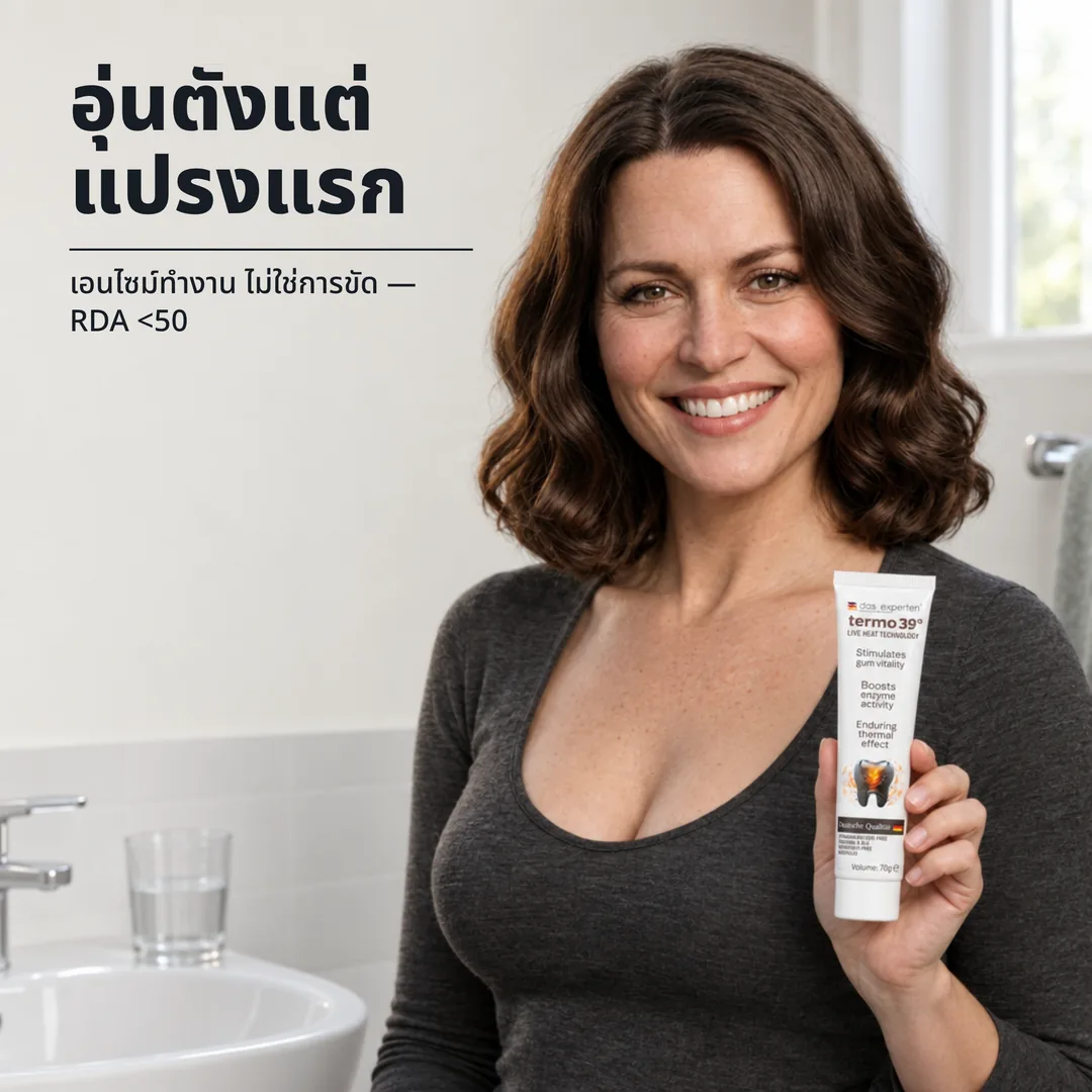 อุ่นตั้งแต่แปรงแรก — เอนไซม์ทำงาน ไม่ใช่การขัด — RDA <50