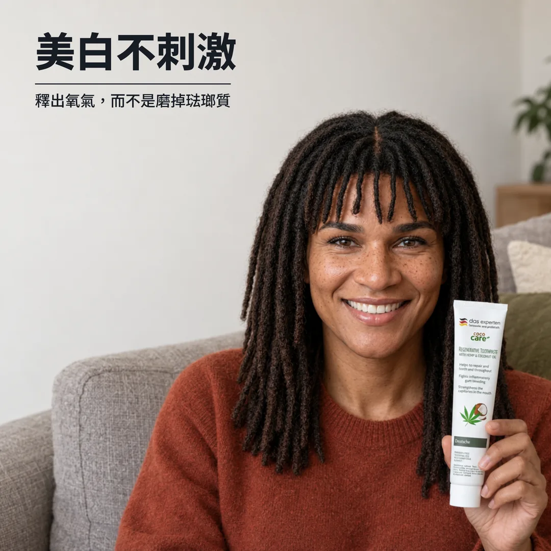 美白不刺激 — 釋出氧氣,而不是磨掉琺瑯質