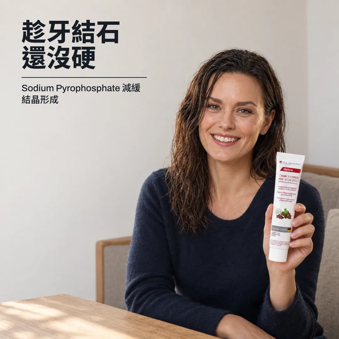 趁牙結石還沒硬 — Sodium Pyrophosphate 減緩結晶形成