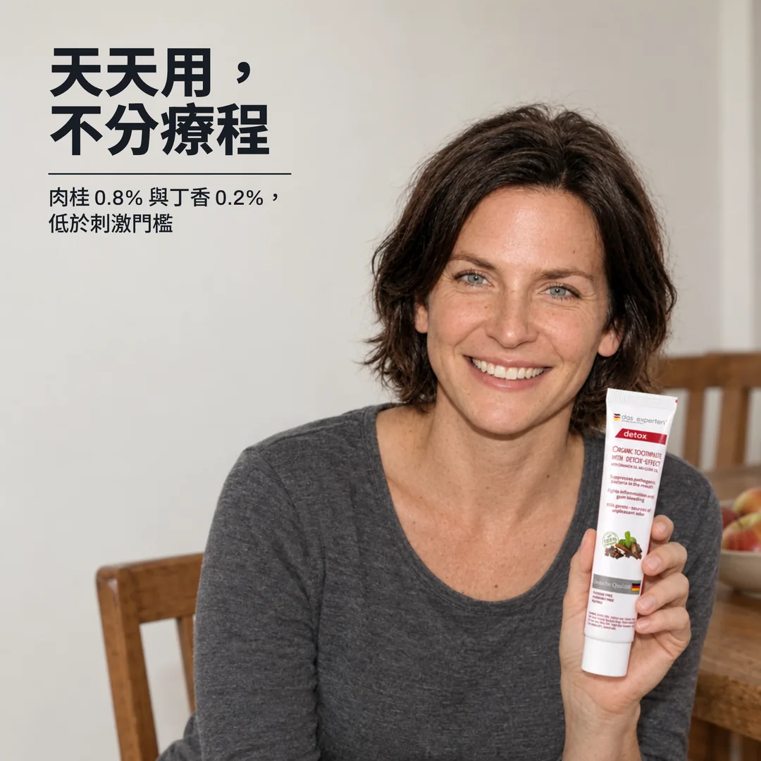 天天用,不分療程 — 肉桂 0.8% 與丁香 0.2%,低於刺激門檻