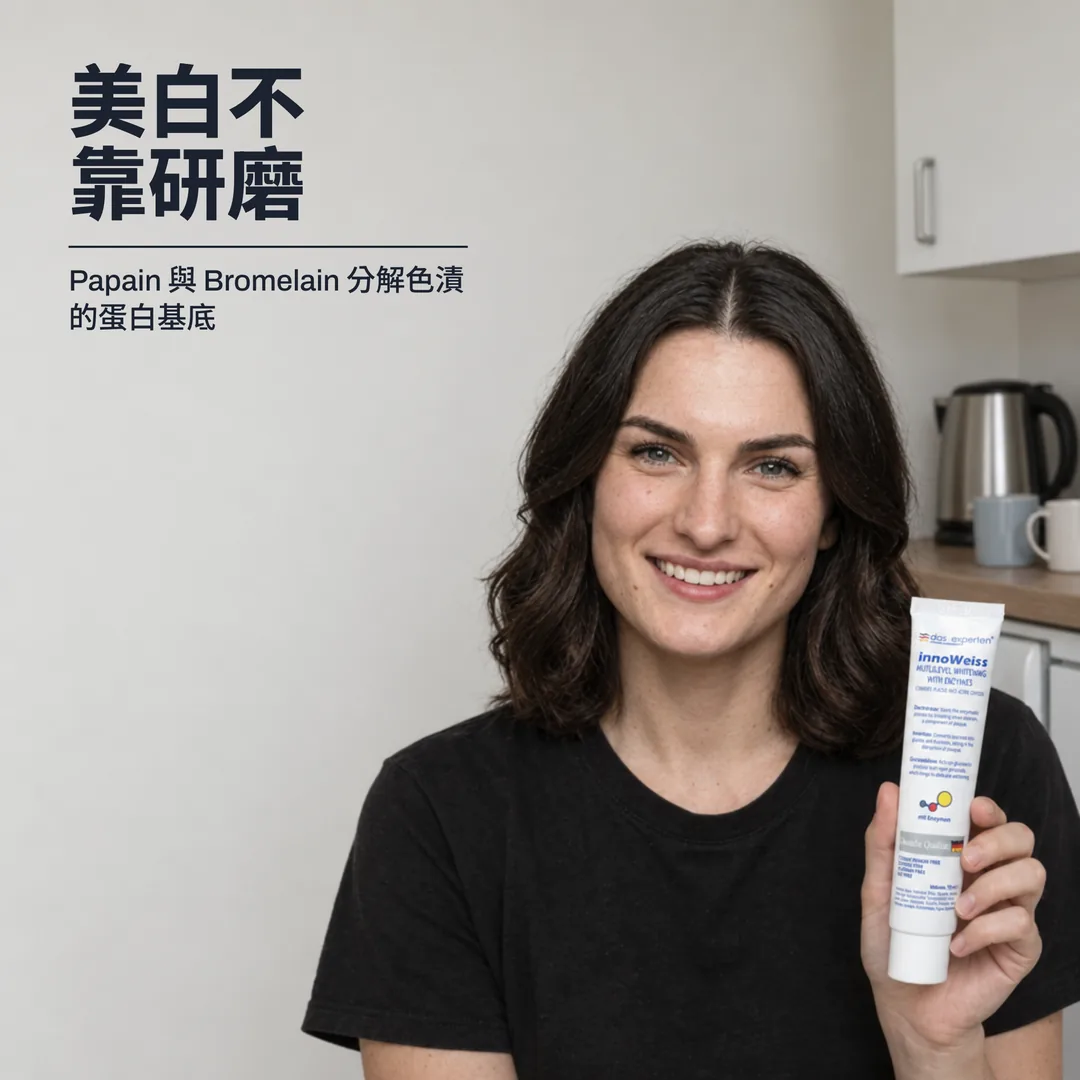 美白不靠研磨 — Papain 與 Bromelain 分解色漬的蛋白基底
